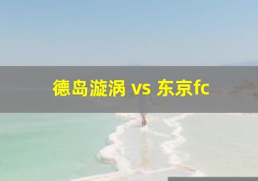 德岛漩涡 vs 东京fc